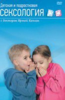 DVD "Детская и подростковая сексология" - fgospostavki.ru - Санкт-Петербург