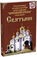 DVD "Московский Кремль: Святыни" - fgospostavki.ru - Санкт-Петербург