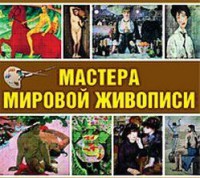 CD "Мастера мировой живописи" - fgospostavki.ru - Санкт-Петербург