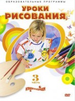 DVD "Уроки рисования. Часть 3" - fgospostavki.ru - Санкт-Петербург