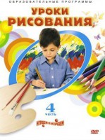 DVD "Уроки рисования. Часть 4" - fgospostavki.ru - Санкт-Петербург