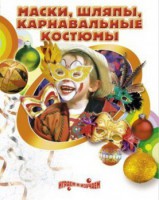 DVD "Маски, шляпы, карнавальные костюмы своими руками" - fgospostavki.ru - Санкт-Петербург