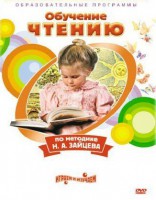 DVD "Чтение. Обучение чтению по методике Н.А. Зайцева" - fgospostavki.ru - Санкт-Петербург
