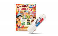 Игры для подготовки к школе "Скоро в школу" на usb-носители - fgospostavki.ru - Санкт-Петербург