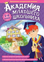 Академия младшего школьника. Программно-методический комплекс. - fgospostavki.ru - Санкт-Петербург