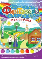 Фантазеры. Моя страна. Программно-методический комплекс - fgospostavki.ru - Санкт-Петербург
