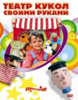 DVD "Театр кукол своими руками" (для детей 6-12 лет) - fgospostavki.ru - Санкт-Петербург