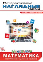 Интерактивные наглядные пособия. Начальная математика. Программно-методический комплекс - fgospostavki.ru - Санкт-Петербург
