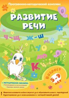 Развитие речи. Программно-методический комплекс - fgospostavki.ru - Санкт-Петербург