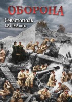 DVD "Оборона. Севастополь. 1854-1855 гг." - fgospostavki.ru - Санкт-Петербург