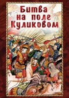 DVD "Битва на поле Куликовом" - fgospostavki.ru - Санкт-Петербург