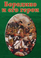DVD "Бородино и его герои" - fgospostavki.ru - Санкт-Петербург