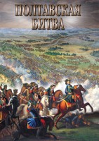 DVD "Полтавская битва" - fgospostavki.ru - Санкт-Петербург