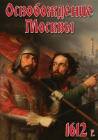 DVD "Освобождение Москвы.1612 год" - fgospostavki.ru - Санкт-Петербург