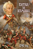 DVD "Битва за Измаил. 1790 г." - fgospostavki.ru - Санкт-Петербург