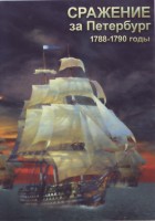 DVD "Сражение за Петербург. 1788-1790 гг." - fgospostavki.ru - Санкт-Петербург