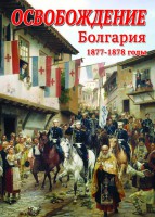 DVD "Освобождение. Болгария. 1877-1879 гг." - fgospostavki.ru - Санкт-Петербург