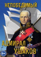 DVD "Непобедимый адмирал Ушаков" - fgospostavki.ru - Санкт-Петербург