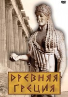 DVD "Древняя Греция" - fgospostavki.ru - Санкт-Петербург