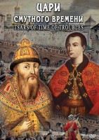 DVD "Цари смутного времени" - fgospostavki.ru - Санкт-Петербург