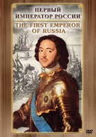 DVD "Первый Император России" - fgospostavki.ru - Санкт-Петербург