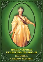 DVD "Императрица Екатерина Великая" - fgospostavki.ru - Санкт-Петербург
