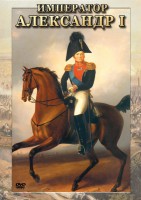 DVD "Император Александр I" - fgospostavki.ru - Санкт-Петербург