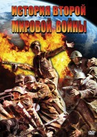 DVD "История Второй Мировой войны" - fgospostavki.ru - Санкт-Петербург