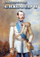 DVD "Император Александр II" - fgospostavki.ru - Санкт-Петербург