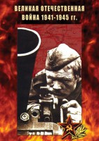 DVD "Великая Отечественная война 1941-45 гг." - fgospostavki.ru - Санкт-Петербург