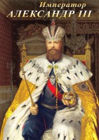 DVD "Император Александр III" - fgospostavki.ru - Санкт-Петербург