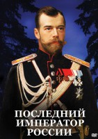 DVD "Последний император России" - fgospostavki.ru - Санкт-Петербург