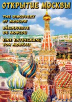 DVD "Открытие Москвы" - fgospostavki.ru - Санкт-Петербург
