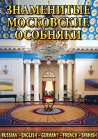 DVD "Знаменитые московские особняки 1,2" - fgospostavki.ru - Санкт-Петербург