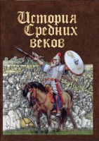 DVD "История средних веков. Раннее средневековье" - fgospostavki.ru - Санкт-Петербург