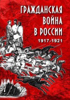 DVD "Гражданская война в России. 1917-1921 гг." - fgospostavki.ru - Санкт-Петербург