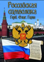 DVD "Российская символика. (История герба, флага, гимна)" - fgospostavki.ru - Санкт-Петербург