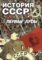 DVD "История СССР. Первые годы " - fgospostavki.ru - Санкт-Петербург