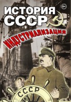 DVD "История СССР. Индустриализация " - fgospostavki.ru - Санкт-Петербург