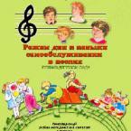 CD "Режим дня и навыки самообслуживания в песнях. Поем в детском саду. Веселый день дошкольника. Выпуск 1" - fgospostavki.ru - Санкт-Петербург
