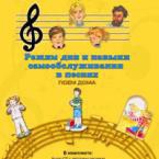 CD "Режим дня и навыки самообслуживания в песнях. Поем дома. Веселый день дошкольника. Выпуск 2" - fgospostavki.ru - Санкт-Петербург