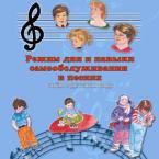 CD "Режим дня и навыки самообслуживания в песнях. Поем в детском саду.Веселый день дошкольника. Выпуск 3" - fgospostavki.ru - Санкт-Петербург