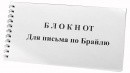 Блокнот для письма по Брайлю 30 листов - fgospostavki.ru - Санкт-Петербург