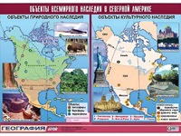 Таблица демонстрационная "Объекты всемирного наследия в Северной Америке" (винил 100*140) - fgospostavki.ru - Санкт-Петербург