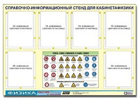 Стенд информационный "Правила техники безопасности в кабинете физики" (80х110, 6 карманов) - fgospostavki.ru - Санкт-Петербург