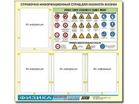 Стенд информационный "Правила техники безопасности в кабинете физики" (80х75, 4 кармана) - fgospostavki.ru - Санкт-Петербург