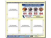 Стенд информационный "Основы безопасности жизнедеятельности" (80*75, 4 кармана) - fgospostavki.ru - Санкт-Петербург