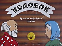 Пособие для слабовидящих детей - Сказка "Колобок" - fgospostavki.ru - Санкт-Петербург