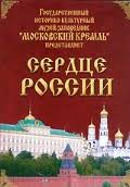 Московский Кремль: Сердце России (путешествие в Московский Кремль) - fgospostavki.ru - Санкт-Петербург
