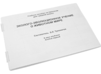 Пособие для слабовидящих - Эколого-эволюционное учение о животном мире - fgospostavki.ru - Санкт-Петербург